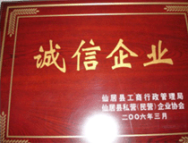 诚信企业